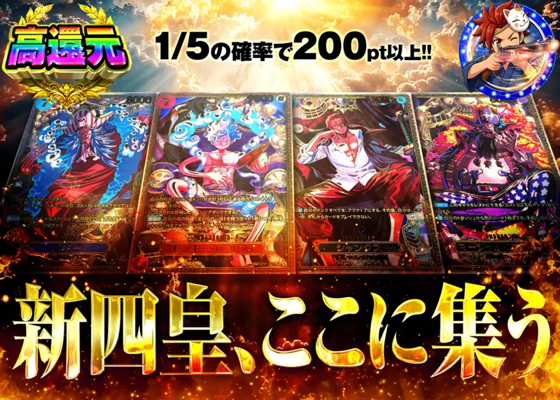 ワンピオリパ 新四皇ここに集う｜クローブオリパ
