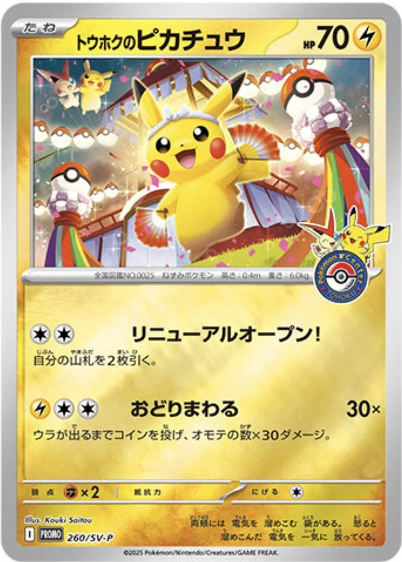 トウホクのピカチュウ｜ポケモンカードゲーム