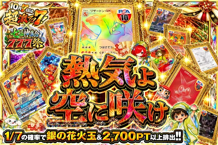 10月7日は超激アツ７!×七福神集合777祭 熱気よ空に咲け｜DOPA!オリパ