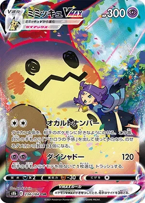 ミミッキュVMAX-CSR｜ポケモンカードゲーム