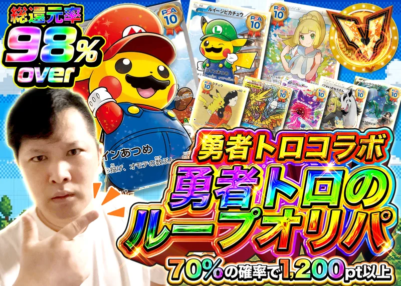 ポケカオリパ 勇者トロコラボオリパ｜クローブオリパ