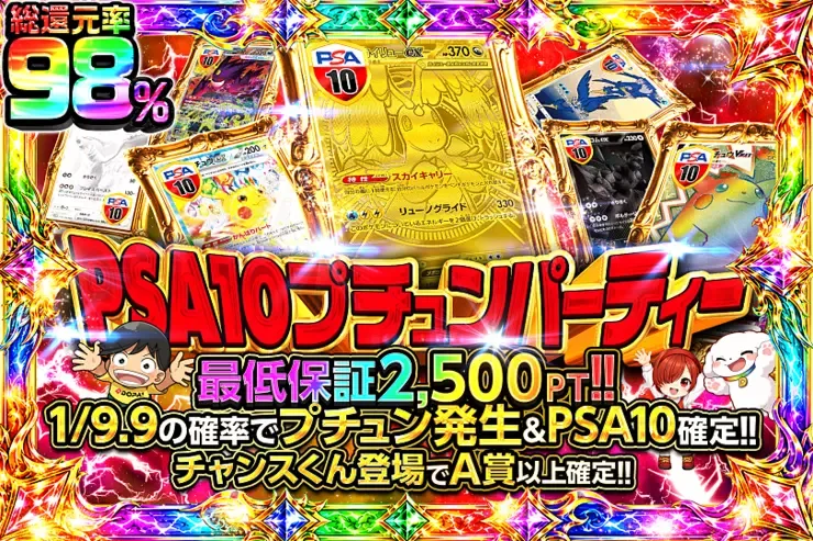 PSA10プチュンパーティー｜DOPA!オリパ