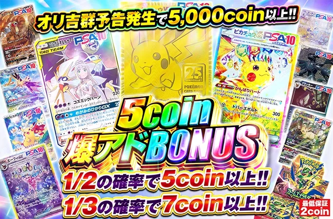 ピカチュウ等のPSA10を狙え！1/2でもう一回引けて1/3でアド！5coin爆アドBONUS｜オリくじ