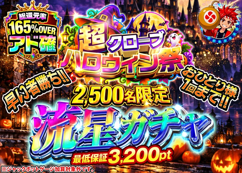 ポケカオリパ 流星ガチャ_ハロウィン_イベント企画｜クローブオリパ