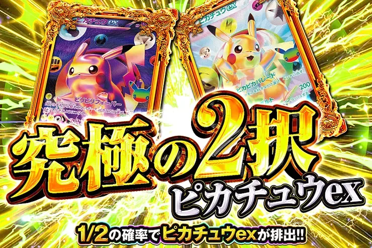 究極の2択 ピカチュウex｜DOPA!オリパ