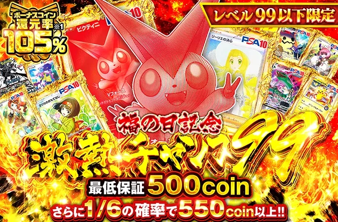 レベル99以下限定ガチャ！さらに1/6の確率で550coin以上！激熱チャンス99｜オリくじ