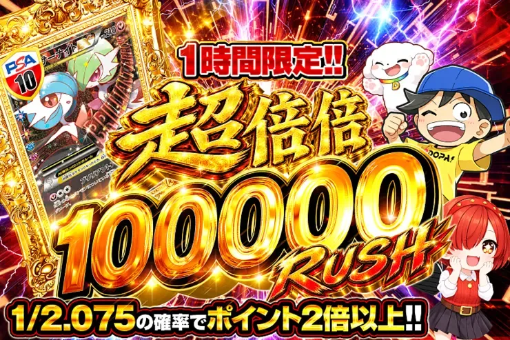 1時間限定!! 超倍倍 100000 RUSH｜DOPA!オリパ