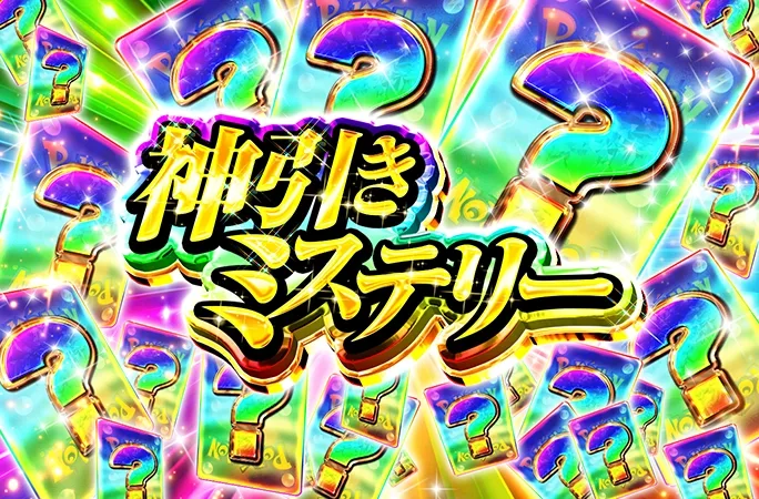 何が当たるかお楽しみ！神引きミステリー｜オリくじ