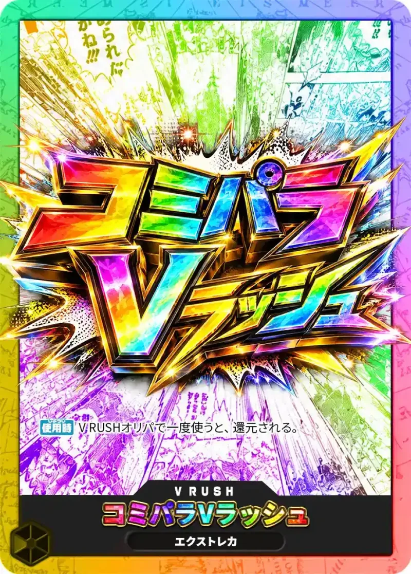 コミパラVラッシュ｜ONE PIECEカードゲーム