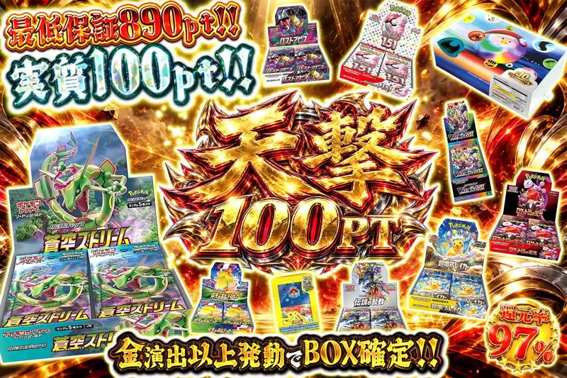 天撃100pt｜エクストレカ