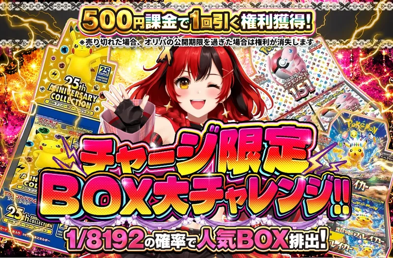 チャージ限定!　BOX大チャレンジ!｜ポケットクロス