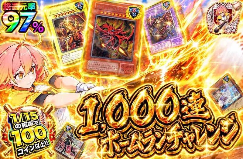 1,000連ホームランチャレンジ｜オリパワン