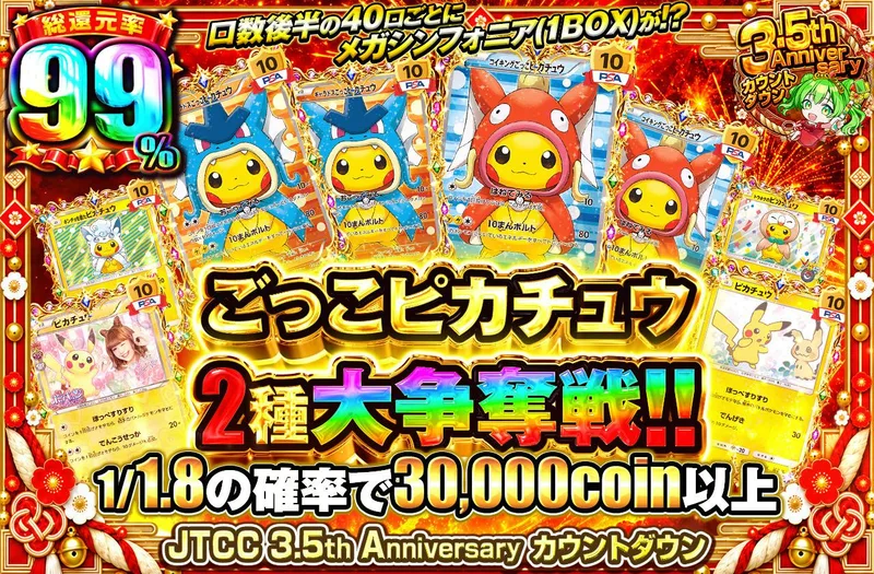 ごっこピカチュウ2種大争奪戦！！｜日本トレカセンター