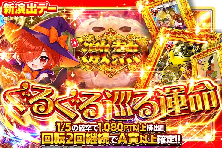 新演出デー  ぐるぐる巡る運命｜DOPA!オリパ