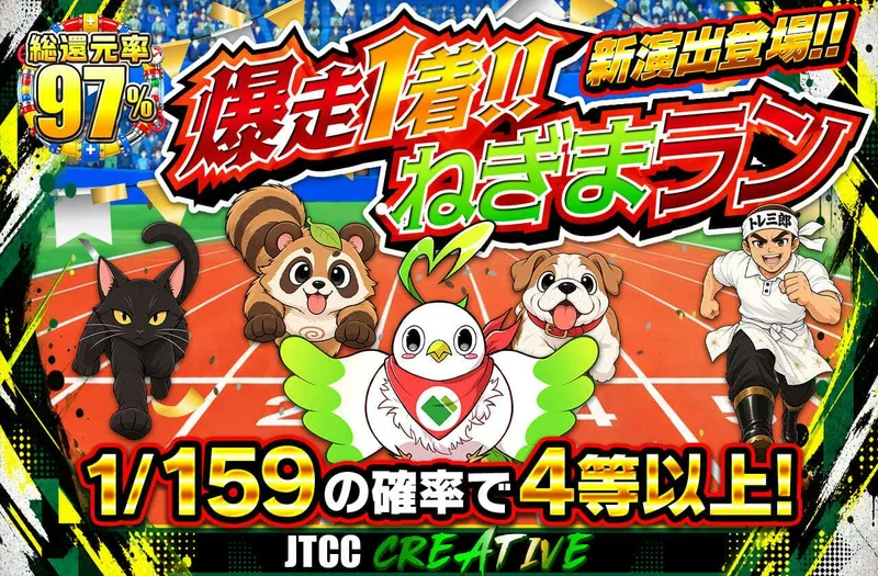 爆走1着！！ねぎまラン｜日本トレカセンター