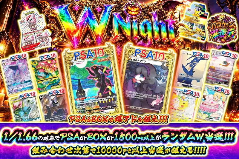 W Night｜エクストレカ