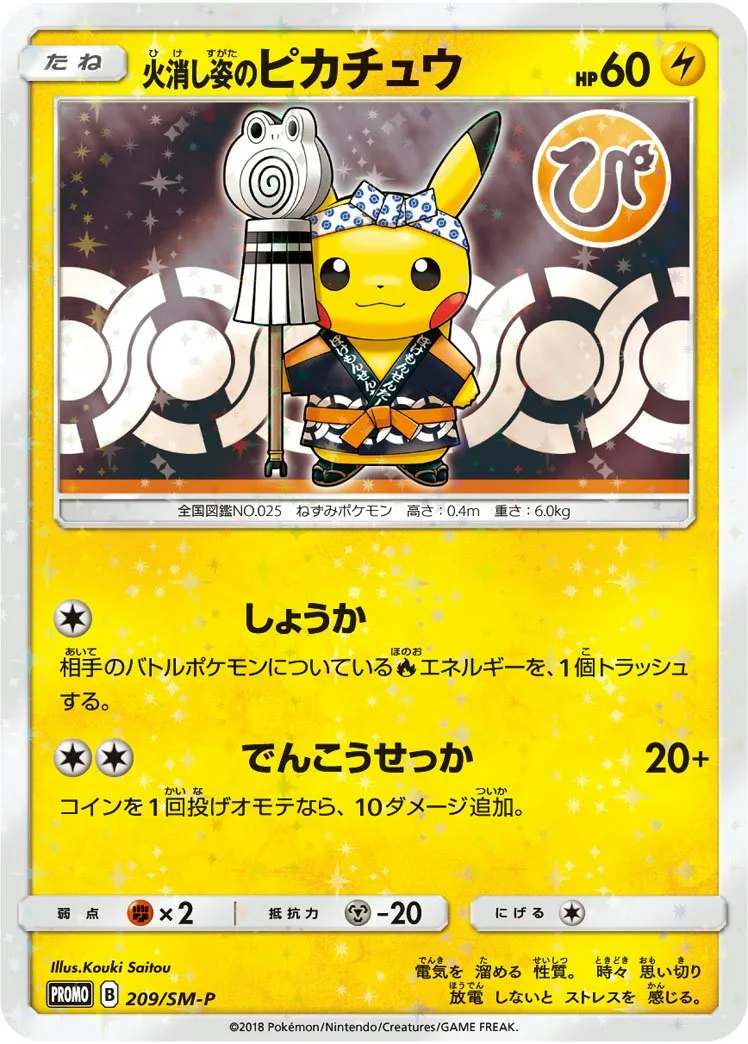 火消し姿のピカチュウ｜ポケモンカードゲーム