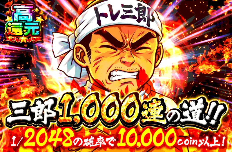 三郎1000連の道｜日本トレカセンター
