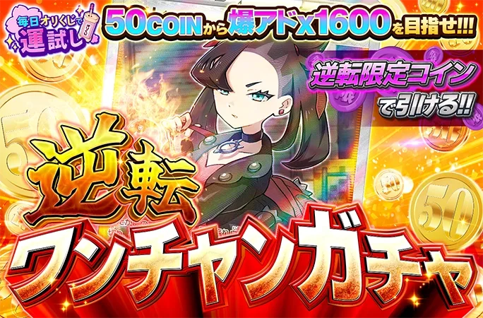 マリィが無料でゲットできるかも！？爆アド狙え！！逆転ワンチャンガチャ｜オリくじ