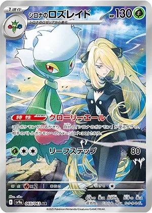 シロナのロズレイド-AR｜ポケモンカードゲーム