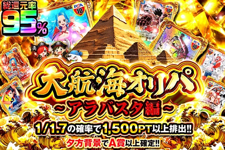 大航海オリパ~アラバスタ編~｜DOPA!オリパ