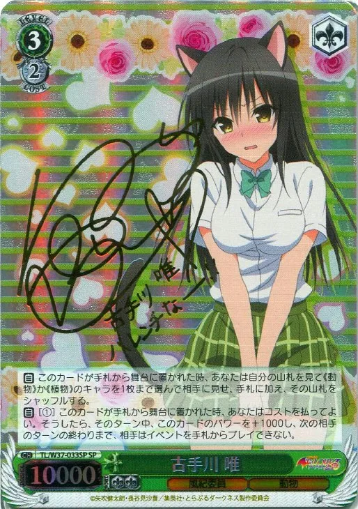 サイン付)古手川 唯｜ヴァイスシュヴァルツ