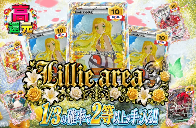 Lillie area3｜日本トレカセンター