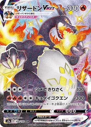 リザードンVMAX-SSR｜ポケモンカードゲーム
