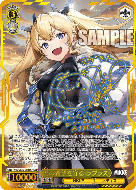 君の希望を守る ラプラス Signed - SSP (NIK/S135-003SSP)｜ヴァイスシュヴァルツ