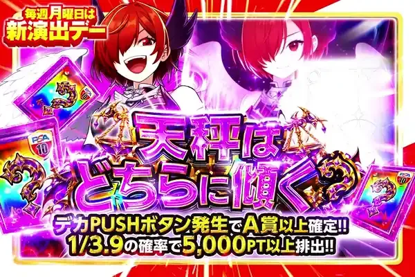 毎週月曜日は新演出デー 天秤はどちらに傾く?｜DOPA!オリパ