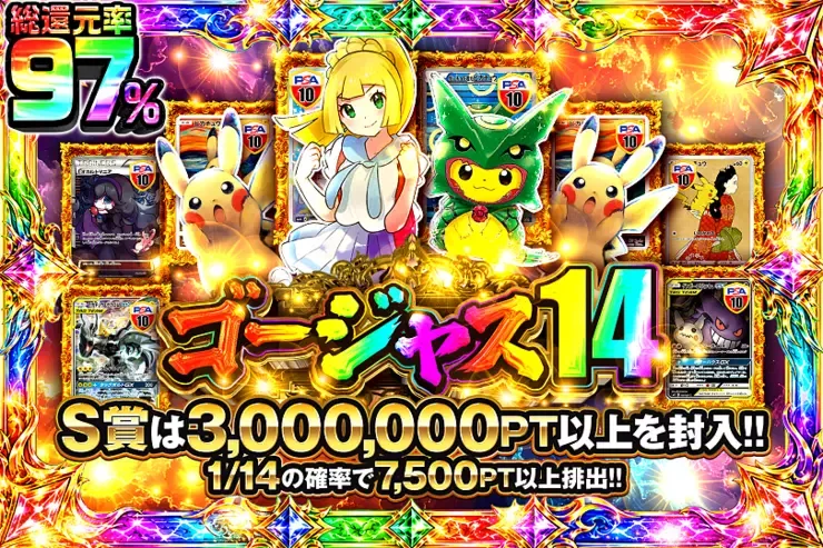 ゴージャス14｜DOPA!オリパ