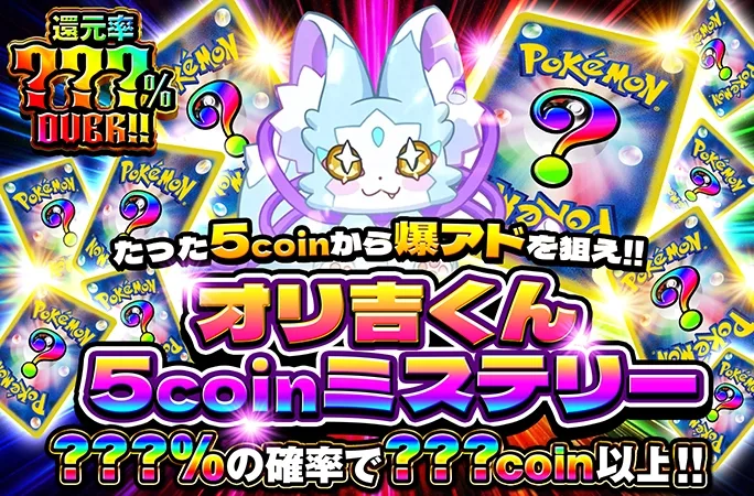 たった5coinから爆アドを狙え！オリ吉の5COINミステリー｜オリくじ