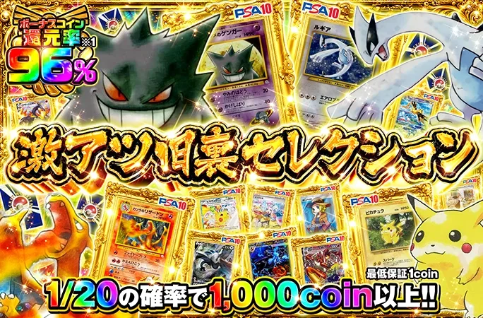 ボーナスコイン還元率96%！激アツ旧裏セレクション｜オリくじ