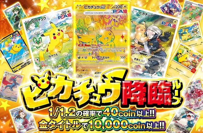 ピカチュウを狙え！1/1.2の確率で40coin以上!!ピカチュウ降臨ループ｜オリくじ