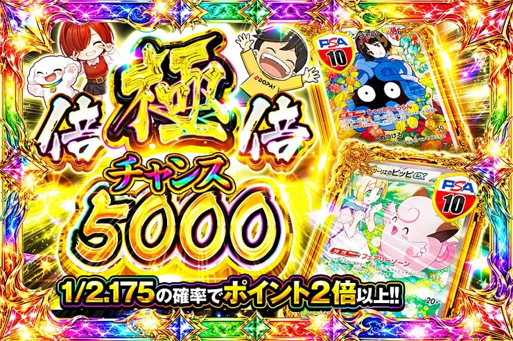 極倍倍チャンス 5000｜DOPA!オリパ