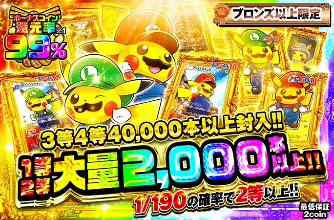 マリピカ・ルイピカW降臨！ブロンズ以上限定ガチャに1等2等大量2000枚以上封入！｜オリくじ