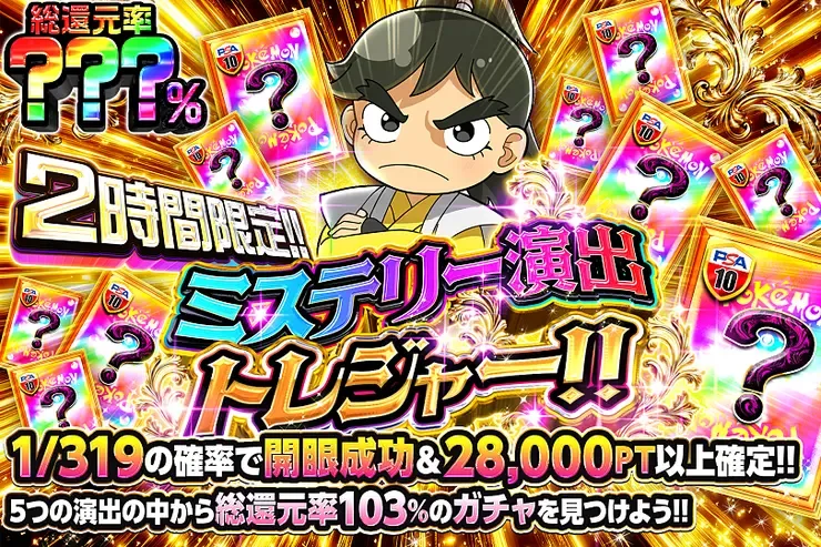 2時間限定!! ミステリー演出トレジャー!!｜DOPA!オリパ