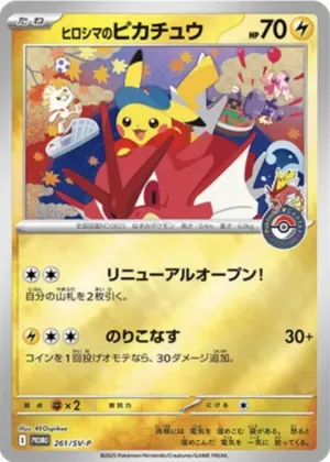 ヒロシマのピカチュウ-P｜ポケモンカードゲーム
