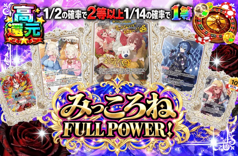みっころね FULL POWER！｜日本トレカセンター