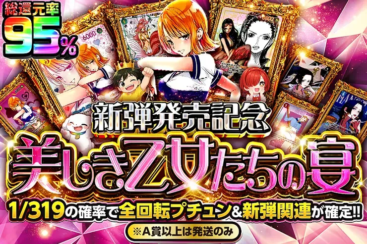 新弾発売記念 美しき乙女たちの宴｜DOPA!オリパ