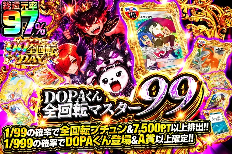 99全回転DAY DOPAくん全回転マスター99｜DOPA!オリパ