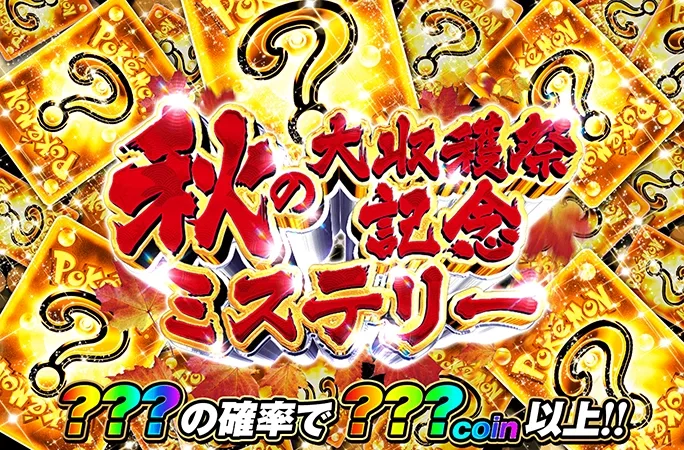 秋の大収穫祭記念ミステリー｜オリくじ