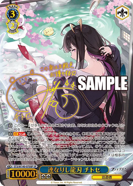 連なりし龍刃 チトセ Signed - SP (STS/W140-070SP)｜ヴァイスシュヴァルツ
