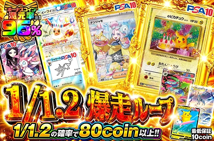 ピカチュウを狙え！1/1.2の確率で80coin以上！1/1.2爆走ループ｜オリくじ