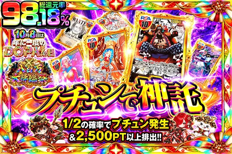 10月8日は年に一度のDOPA!の日×八百万大降臨祭 プチュンで神託｜DOPA!オリパ