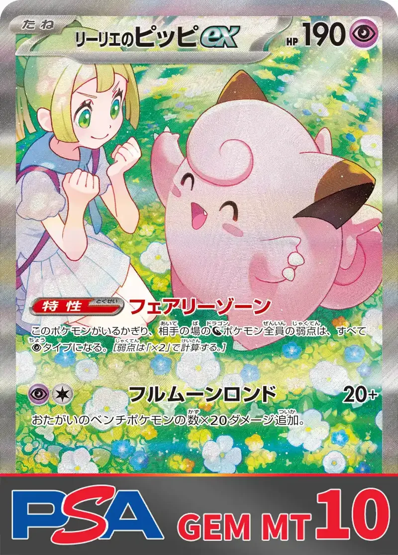 リーリエのピッピex PSA10｜ポケモンカードゲーム