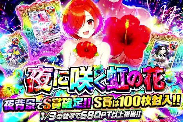 夜に咲く虹の花｜DOPA!オリパ