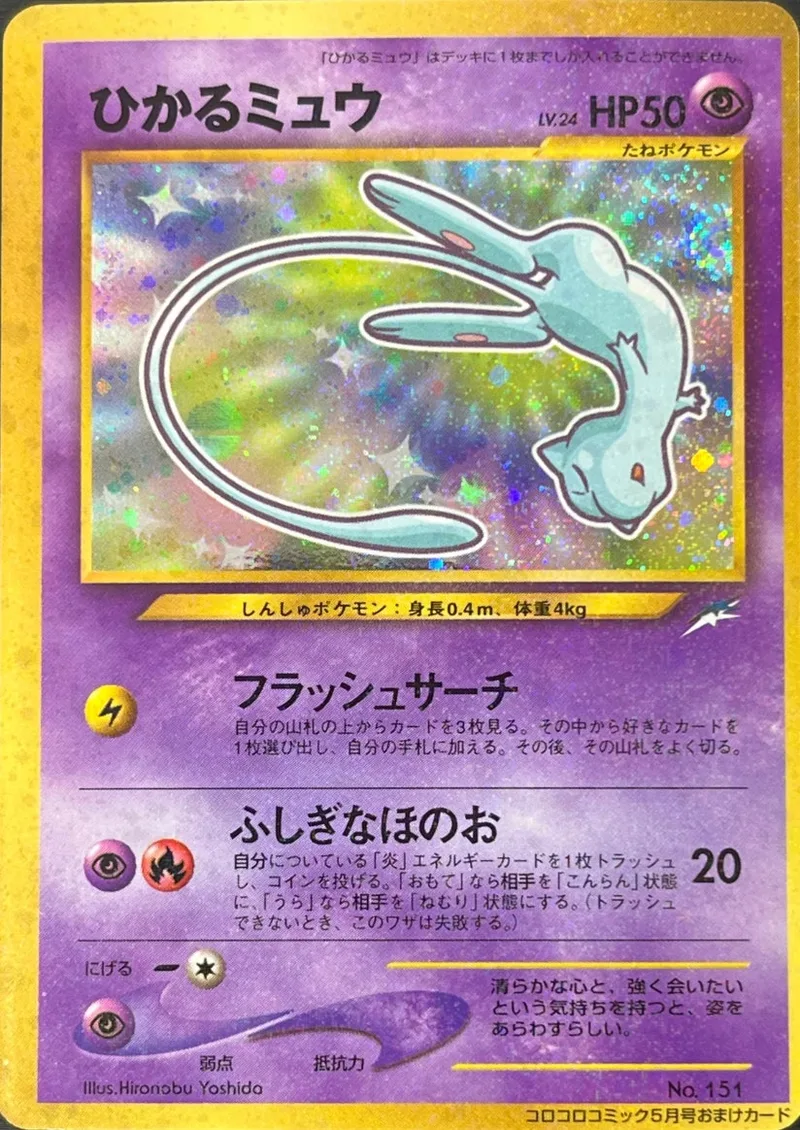 旧裏)ひかるミュウLV.24｜ポケモンカードゲーム