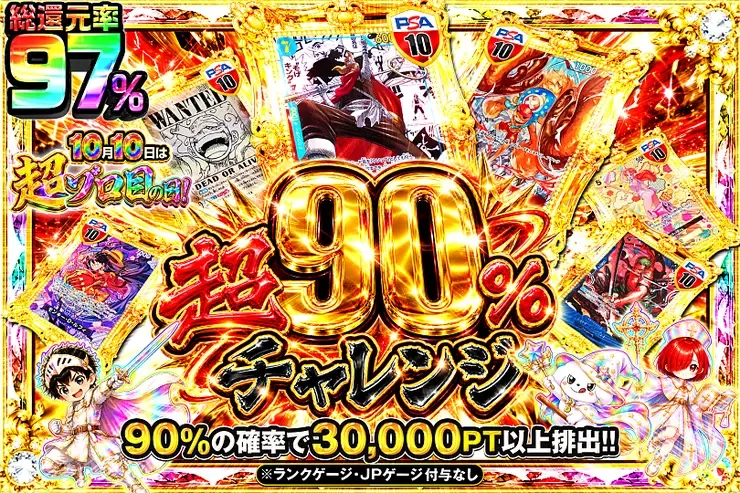 10月10日は超ゾロ目の日!  超90%チャレンジ｜DOPA!オリパ