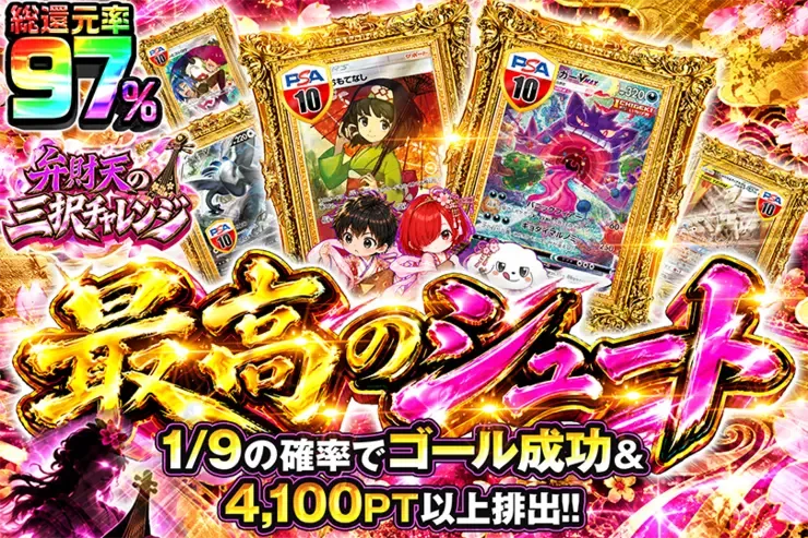 弁財天の三択チャレンジ 最高のシュート｜DOPA!オリパ